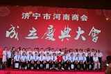 济宁市河南商会合影
